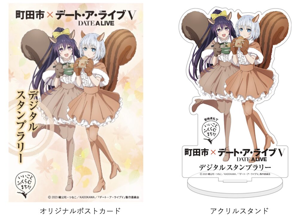 非売品 デート・ア・ライブ 限定アクスタ 町田市 スタンプラリー