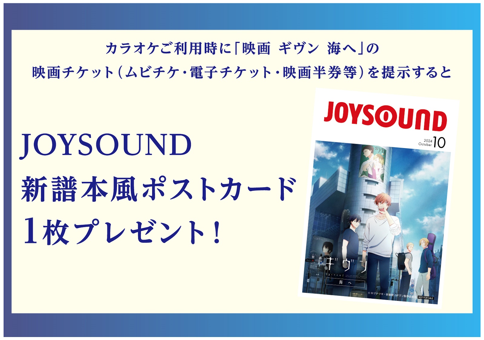 映画 ギヴン 海へ』とカラオケ「JOYSOUND」がコラボ！ 10月23日より