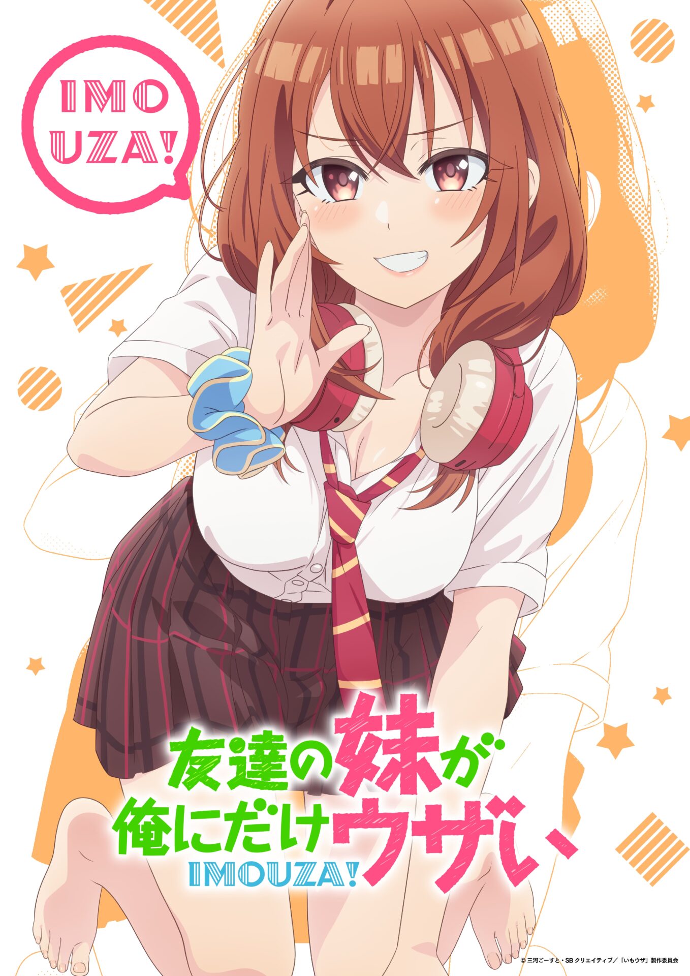 TVアニメ『友達の妹が俺にだけウザい』2025年10月放送開始に