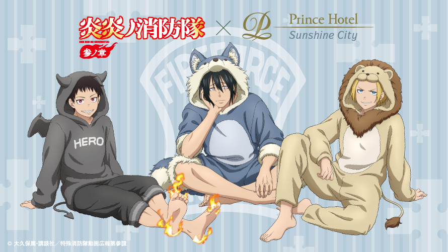 TVアニメ『炎炎ノ消防隊 参ノ章』とサンシャインシティプリンスホテル
