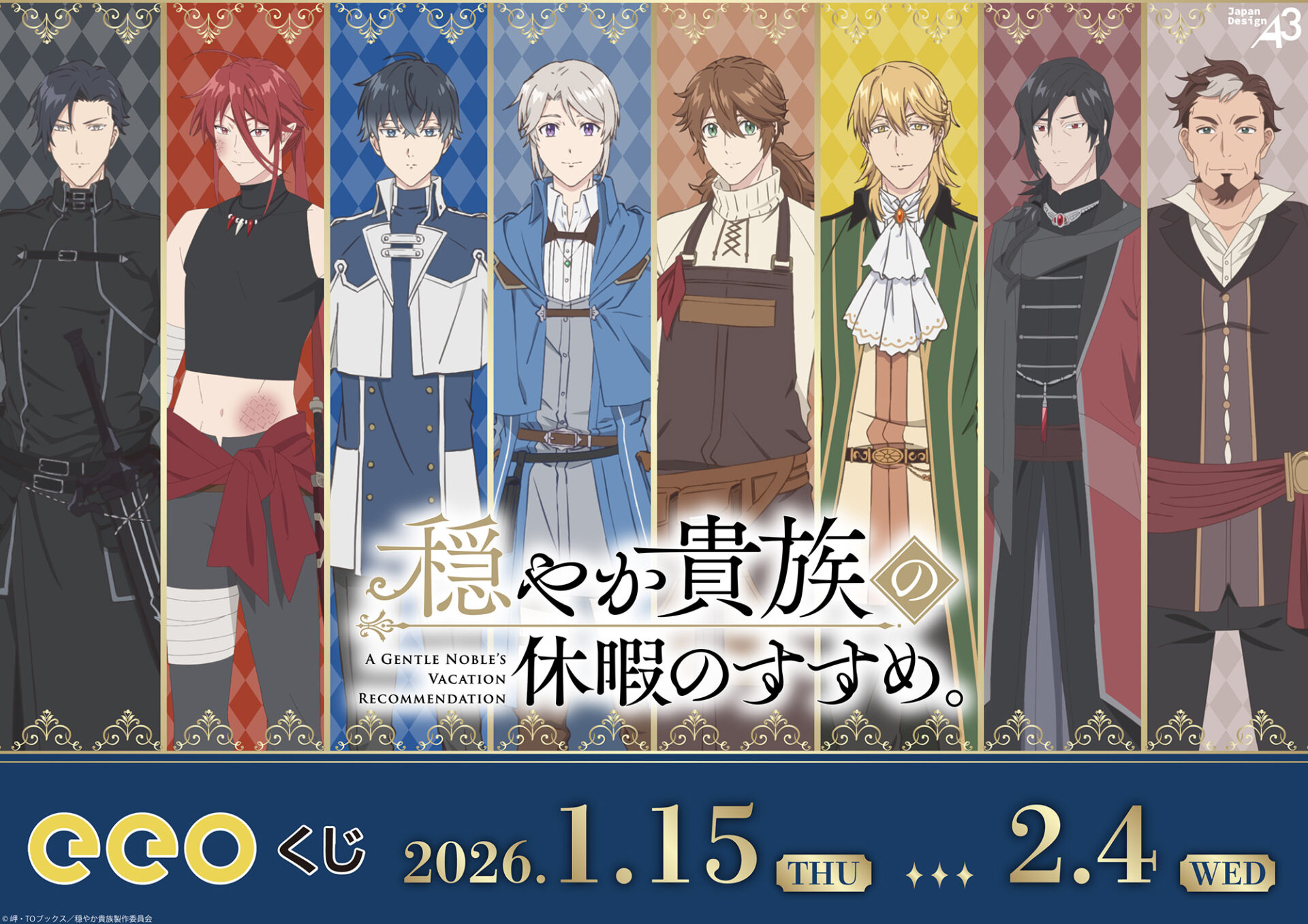 TVアニメ『穏やか貴族の休暇のすすめ。』のオンラインくじ「eeoくじ