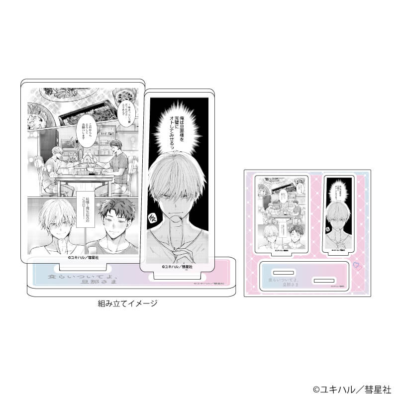 アクリルスタンドプレート「食らいついてよ、旦那さま」01/A(公式