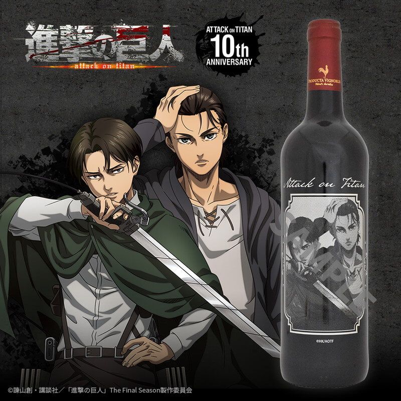 進撃の巨人 ワイン