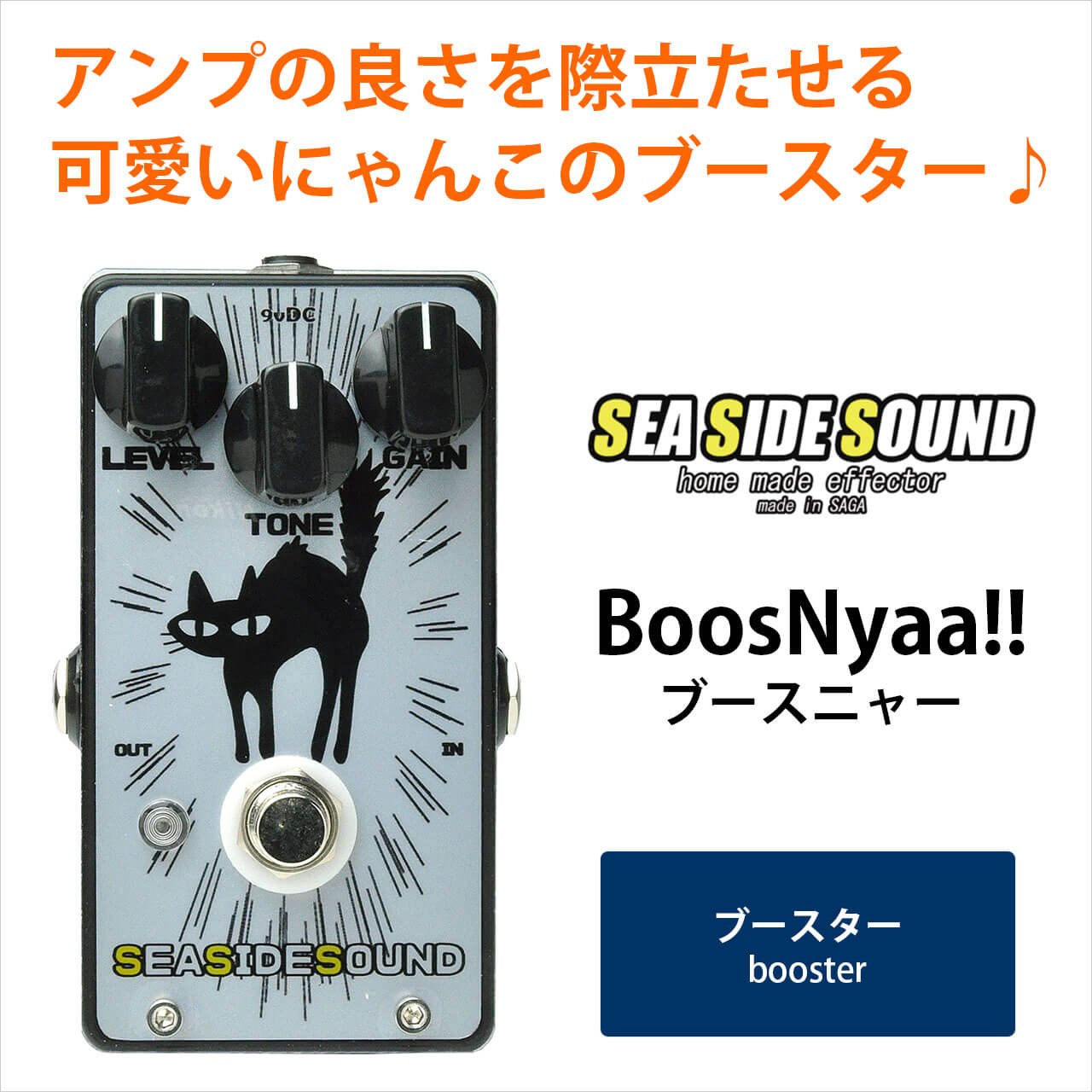 SEASIDE SOUND エフェクター 猫デザイン ブースニャー SEASIDE SOUND