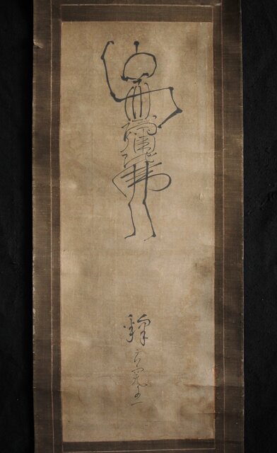 水墨画 骸骨 掛軸 髑髏 掛軸 水墨画 髑髏 骸骨画 在銘 二点まとめて V
