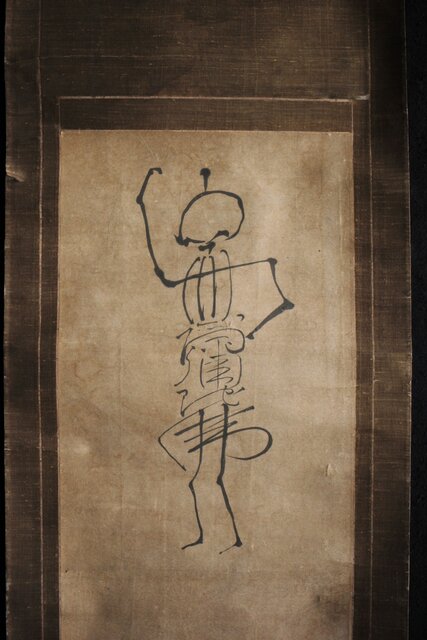 倣 良寛和尚 南無阿弥陀仏 名号 骸骨図 紙本掛軸 Z212｜骨董店 のびる