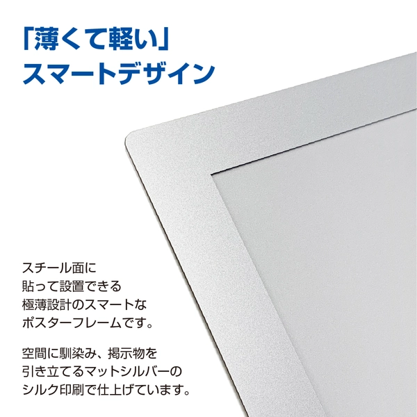 ポスターフィット B1サイズ用 シルバー 背面マグネット付き: 周辺小物