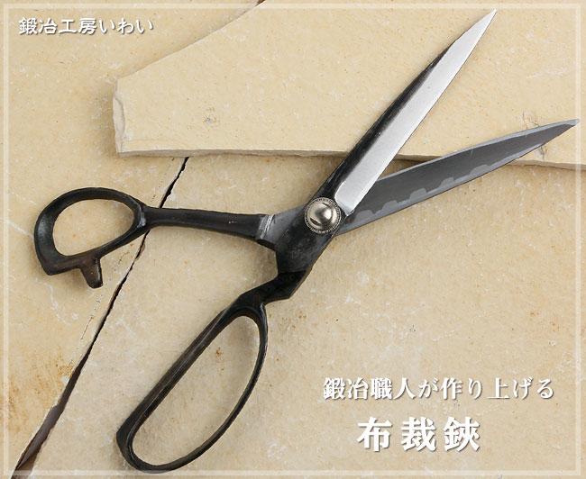 裁ち鋏 高級ラシャ切りばさみ 高級布裁ちはさみ｜鍛冶工房いわい
