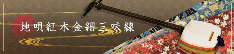 地唄紅木金細三味線 | 三味線 | 三味線亀屋 Onlineshop