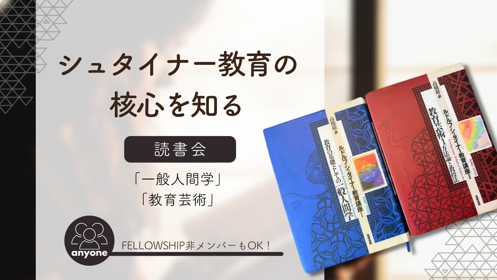 シュタイナー読書会「一般人間学」＋「教育芸術」 | シュタイナー教育