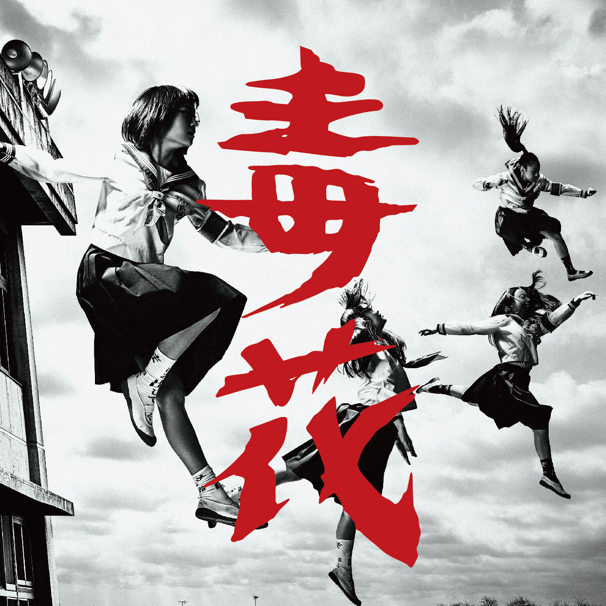 楽曲解説｜ATARASHII GAKKO! - 新しい学校のリーダーズ 新しい学校の