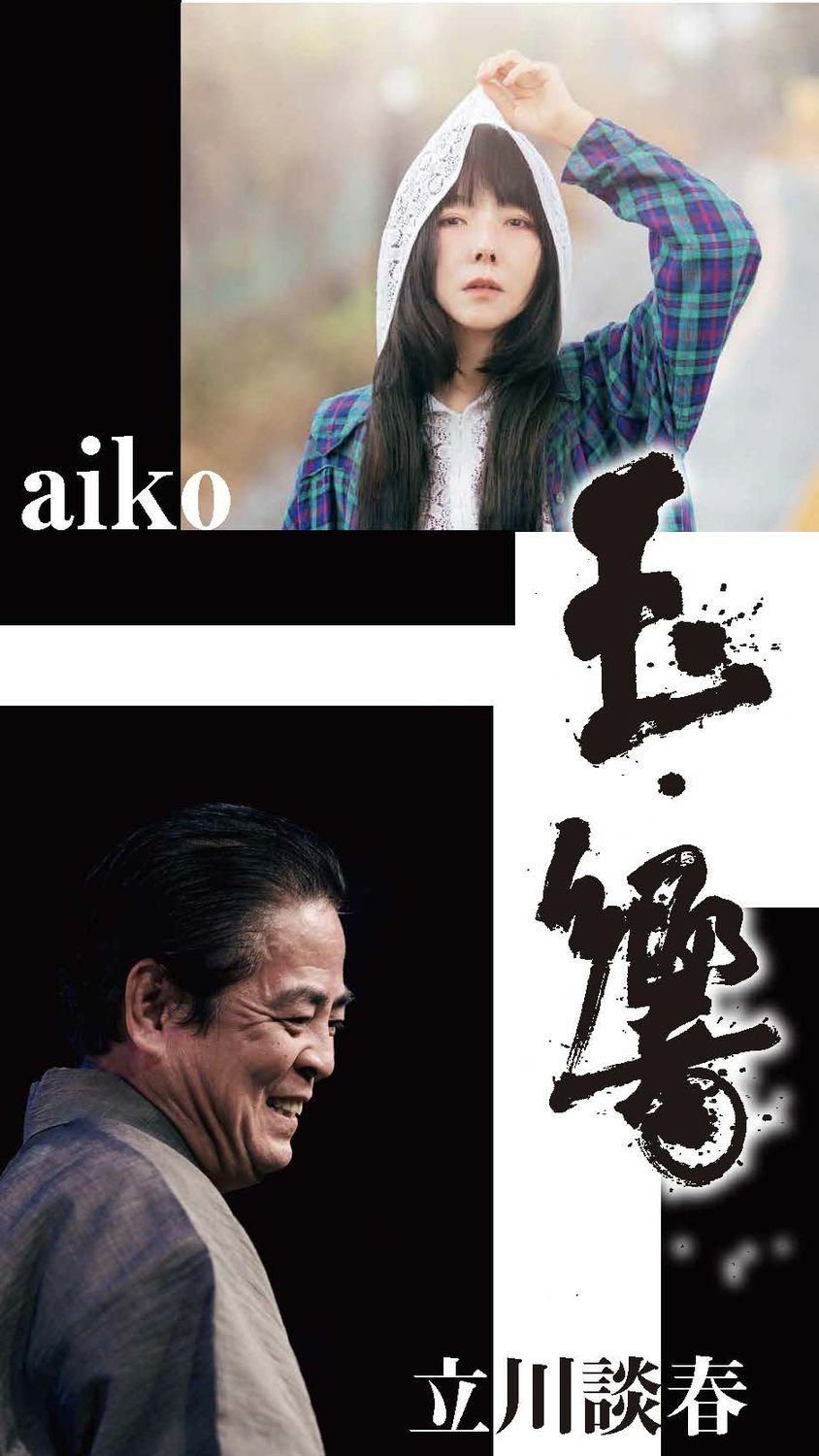 aiko、大阪・フェスティバルホールにて開催の立川談春の主催イベント
