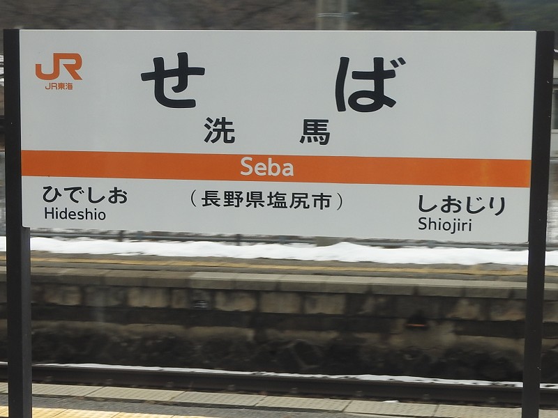名古屋行き 鉄道駅名標 瑞浪 高蔵寺 名古屋行き 鉄道駅名標 瑞浪
