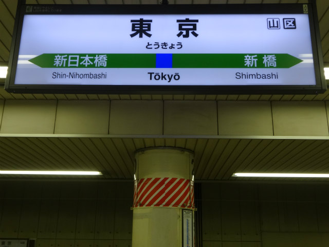 ○真のお宝 東京都 中央線 総武線 青梅線 停車駅 駅名板 JR 約196cm
