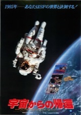 映画チラシサイト：宇宙からの帰還