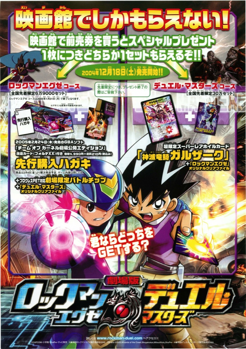 映画チラシサイト：劇場版ロックマンエグゼ,デュエルマスターズ ☆大型