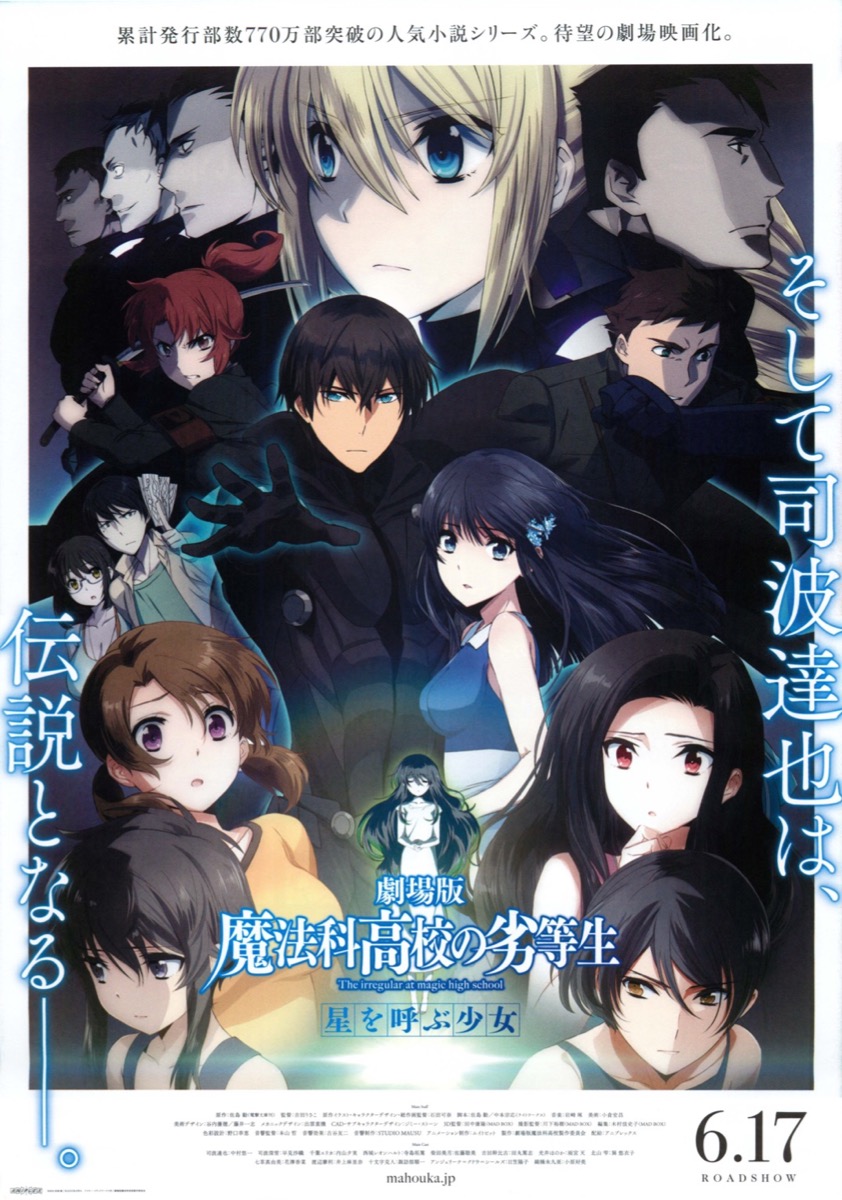 魔法科高校の劣等生 星を呼ぶ少女 クリアポスター 【公式通販】
