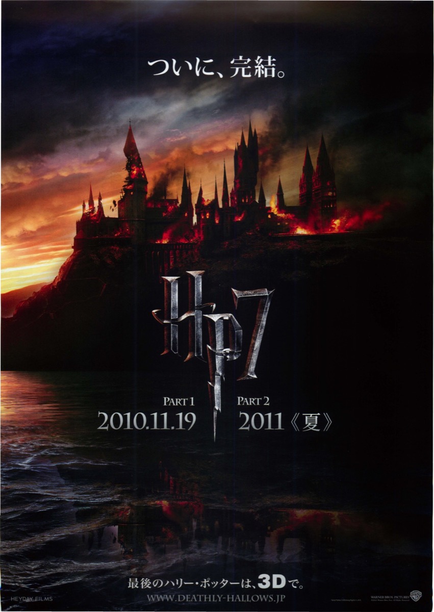 映画チラシサイト：ハリー・ポッターと死の秘宝 PART1 PART2