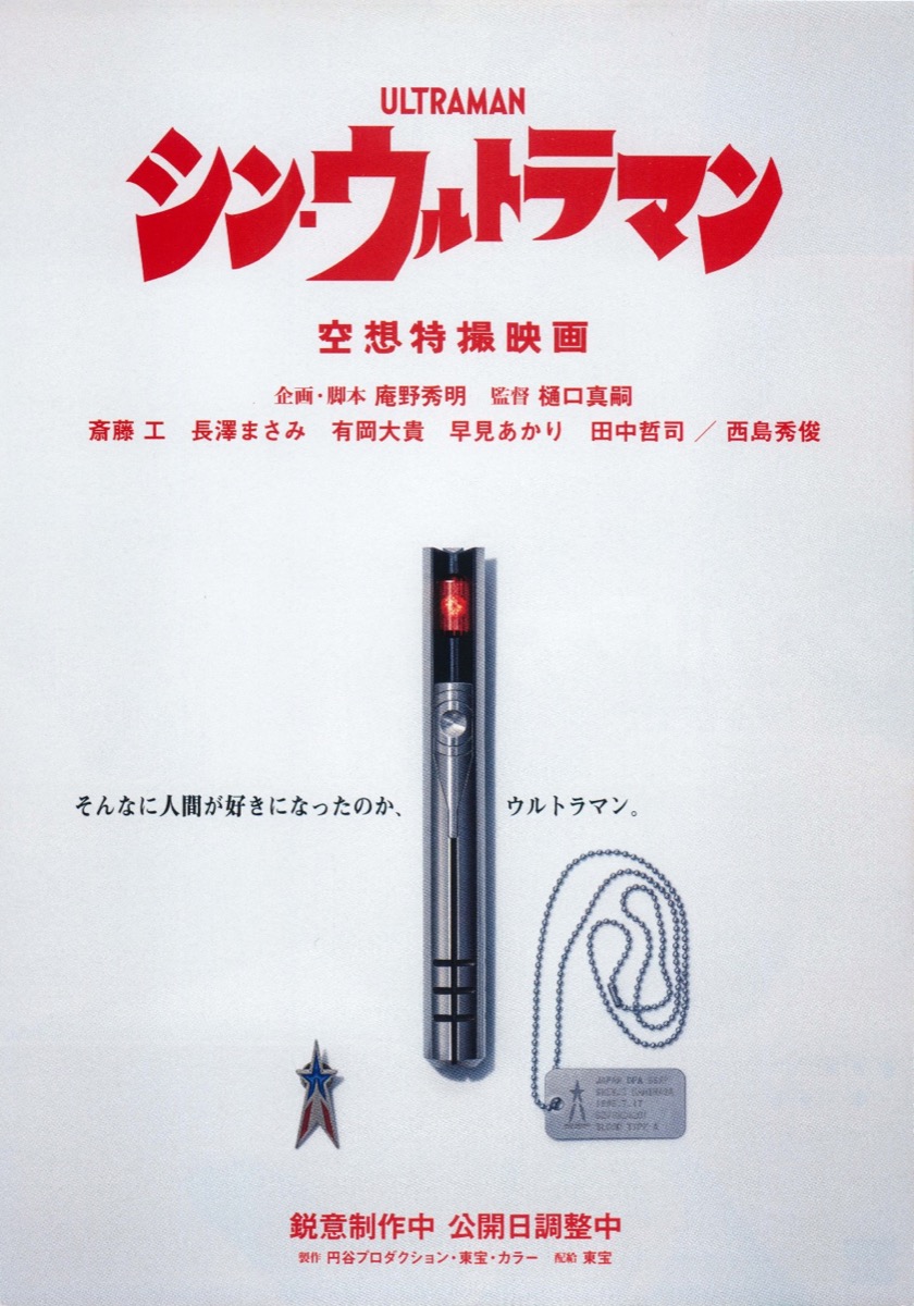映画チラシサイト：シン・ウルトラマン 空想特撮映画