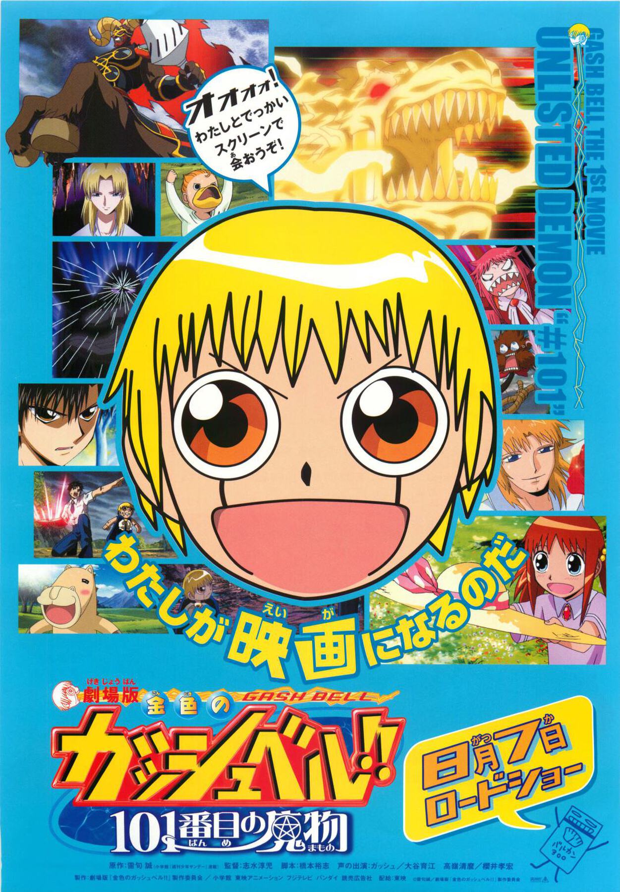 金色のガッシュベル ポップ シール ポスター メガバルカンの来襲 映画