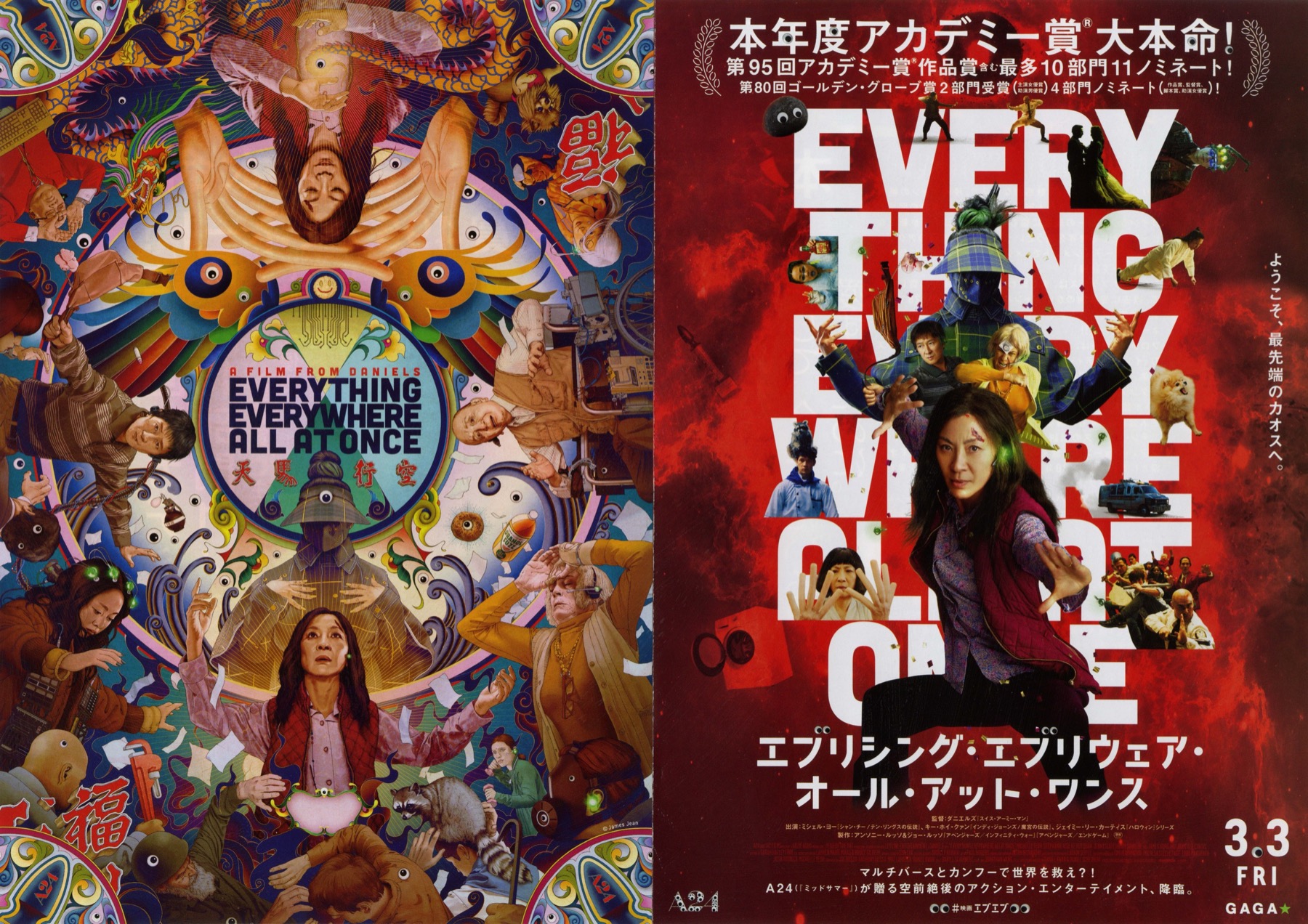 映画館用両面ポスター】エブリシング・エブリウェア・オール・アット