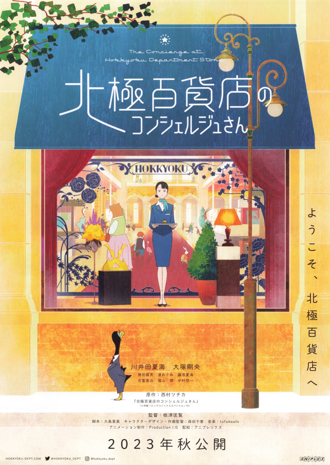 映画チラシサイト：北極百貨店のコンシェルジュさん