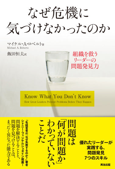 なぜ危機に気づけなかったのか――組織を救うリーダーの問題発見力