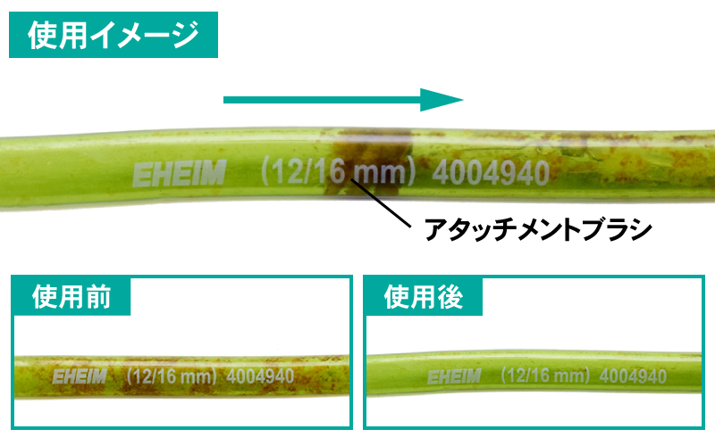 EHEIM｜ホース・パイプクリーナー、インペラーブラシ ｜ 外部式