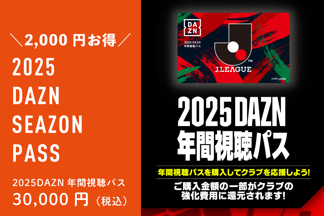 2025DAZN年間視聴パス販売のお知らせ | 愛媛FC公式サイト【EHIME FC