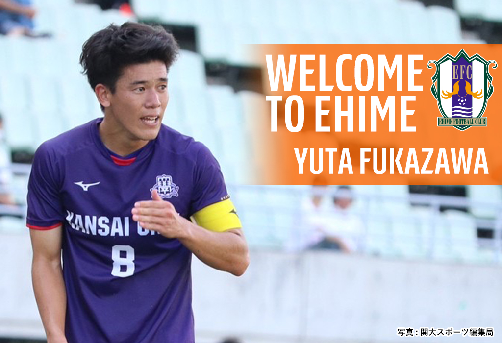 関西大学 深澤 佑太 選手2023年度加入内定のお知らせ | 愛媛FC公式