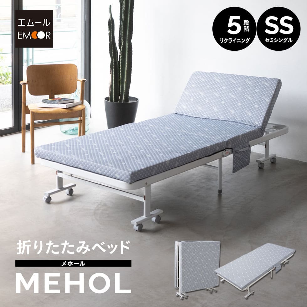 組立不要 折りたたみベッド 「メホール」 セミシングルサイズ | 寝具