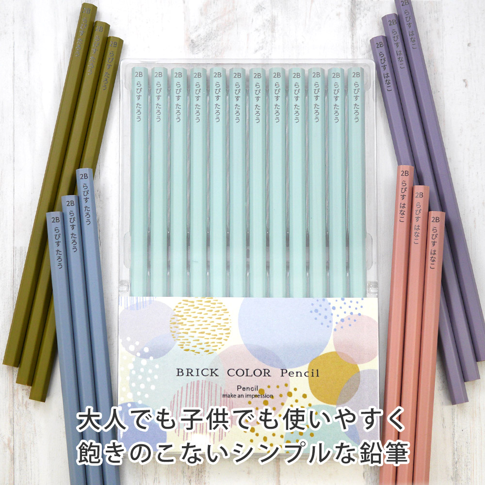 鉛筆 名入れ ブリックカラー鉛筆 2B 卒園 記念品 オリジナル えんぴつ