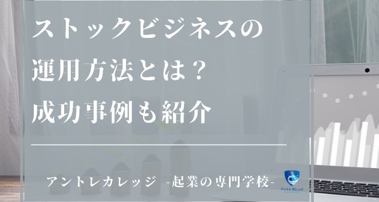 ストックビジネスとは？フロービジネスとの違いやメリット・デメリット