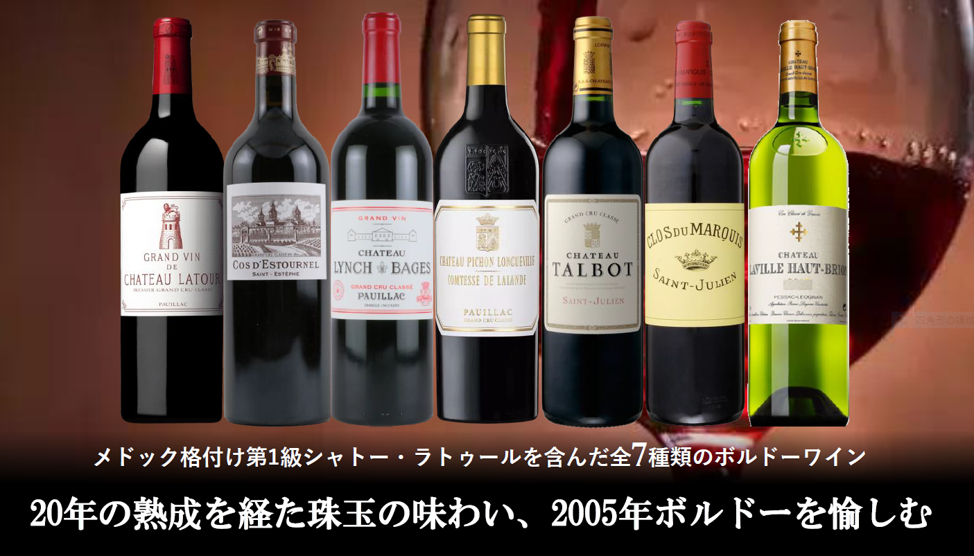 ワインラヴァ―必見！】シャトー・ラトゥールを含む2005年ボルドー