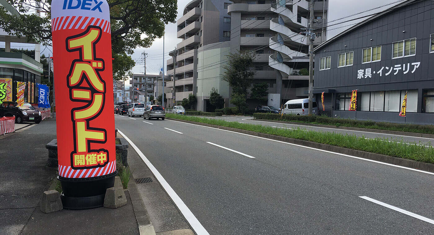 エア看板 | のぼり旗・看板・幕企画・提案・製作【不動産・住宅