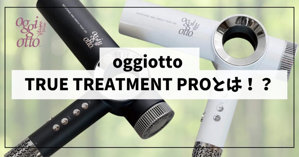 oggiotto True Treatment 高品質 PRO ヘアドライヤー oggiotto True