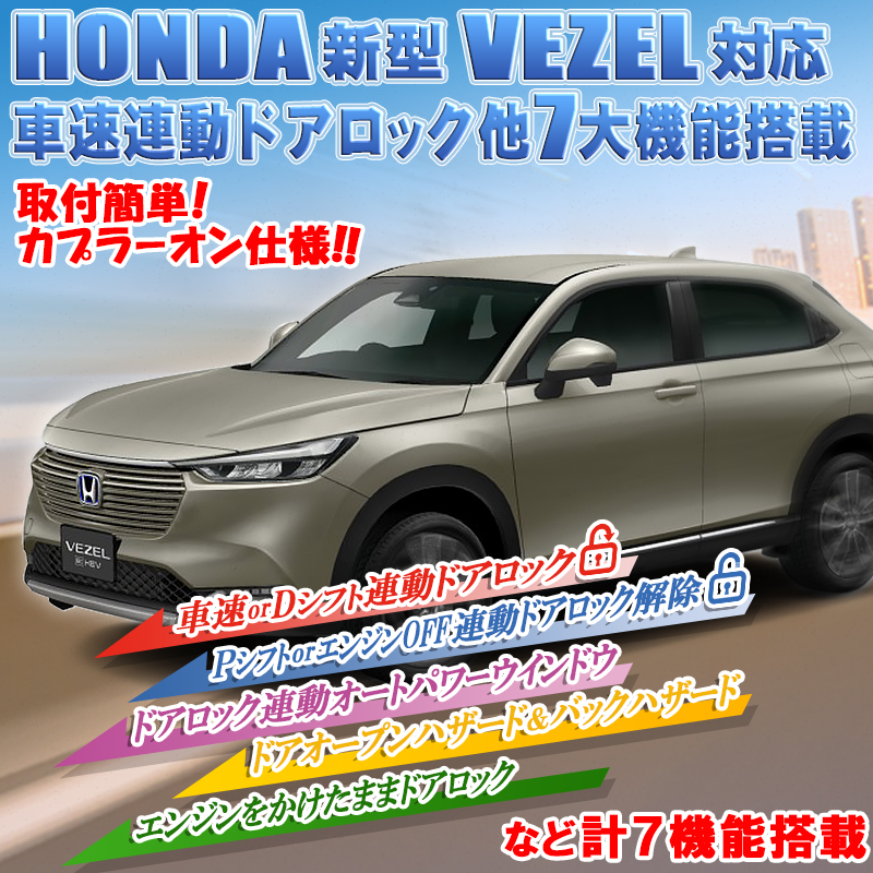 新型 ヴェゼル e:HEV Z・e:HEV PLAY専用車速連動オートドア ロック