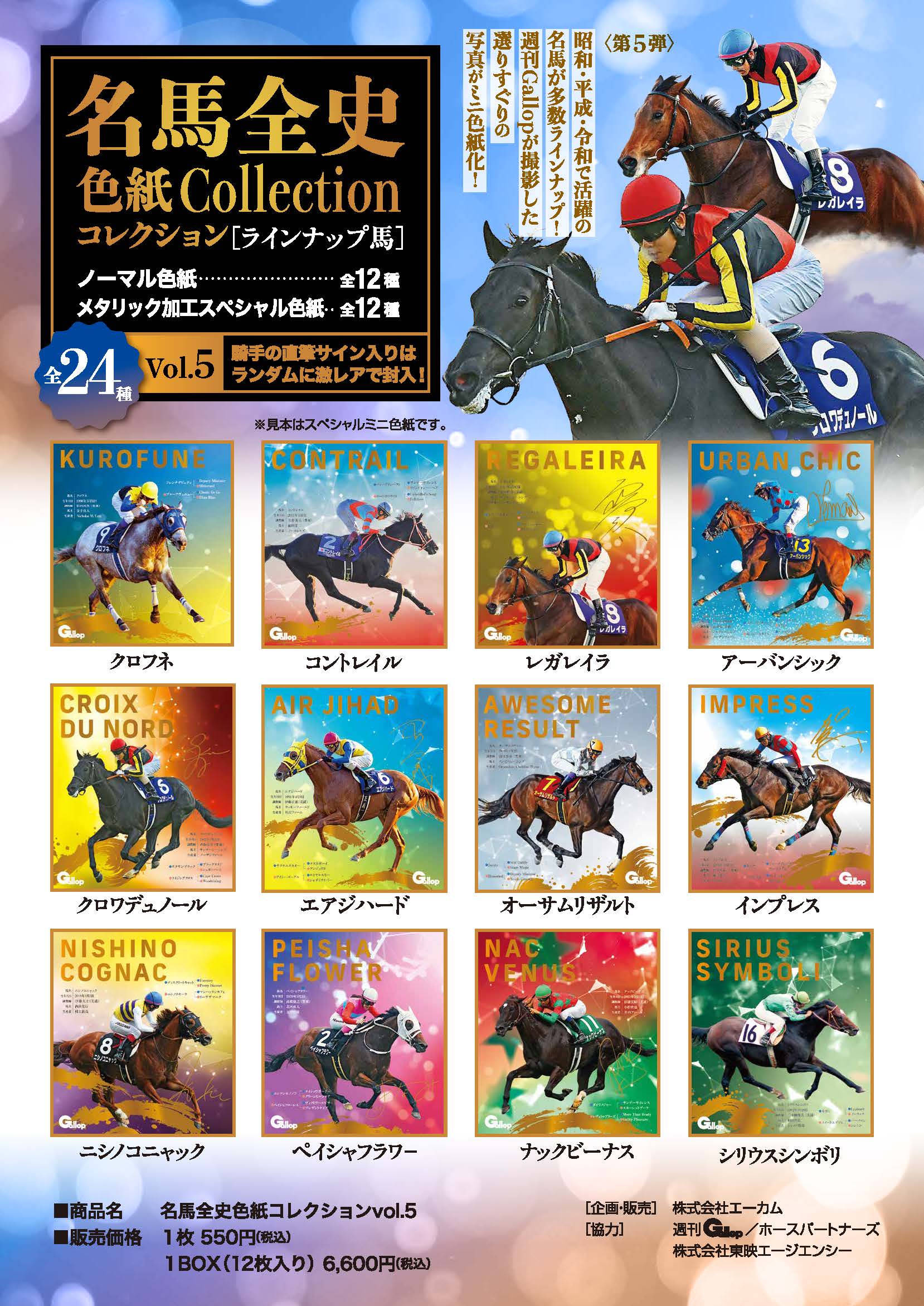 名馬全史色紙コレクション第五弾（12枚1セット） – kawaraban