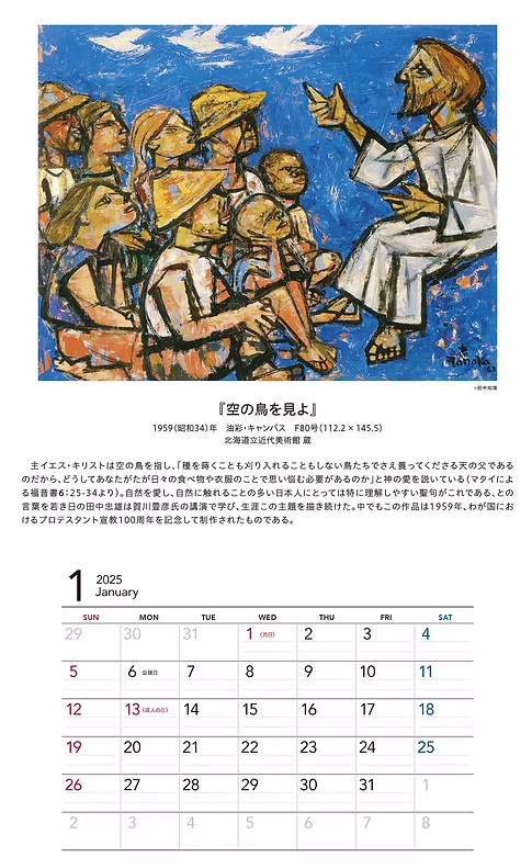 田中忠雄聖書画カレンダー2025 | エッサイの木