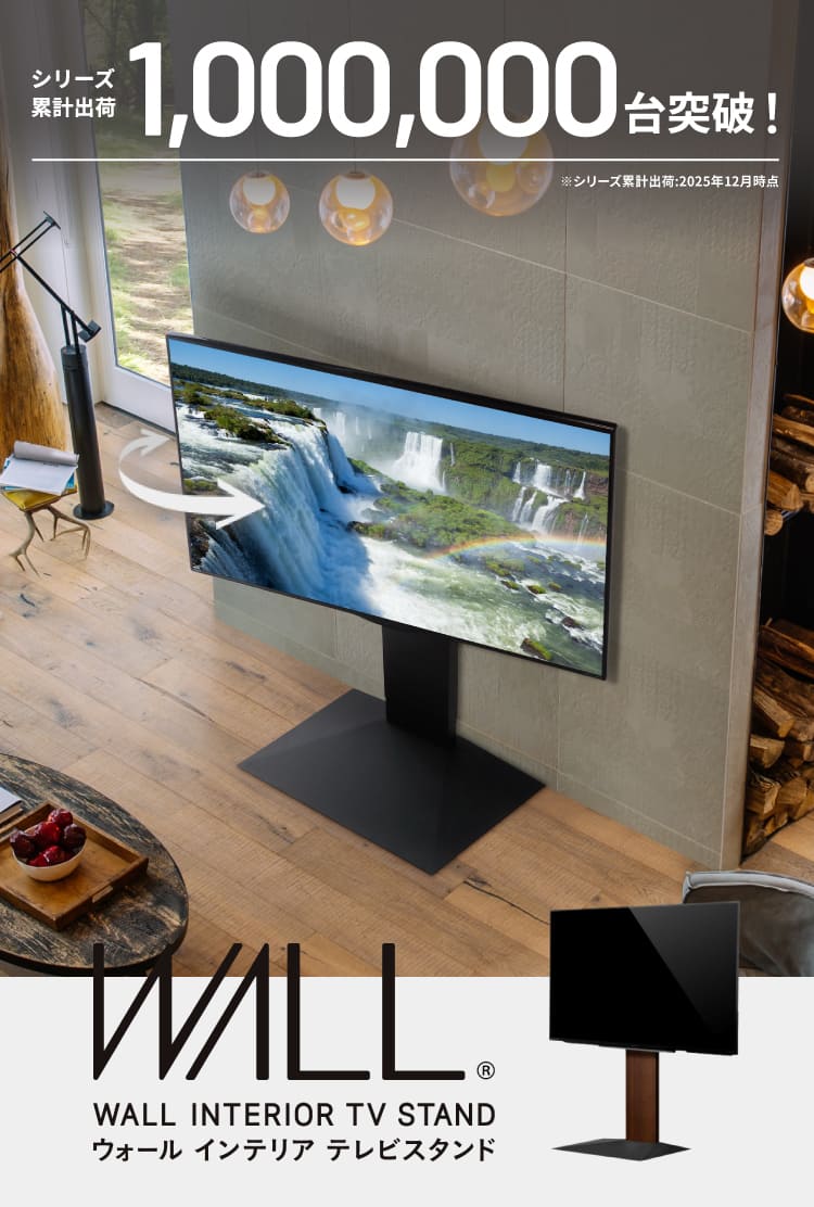 テレビスタンドは、WALL～1,000,000台突破の大ヒット ｜EQUALS