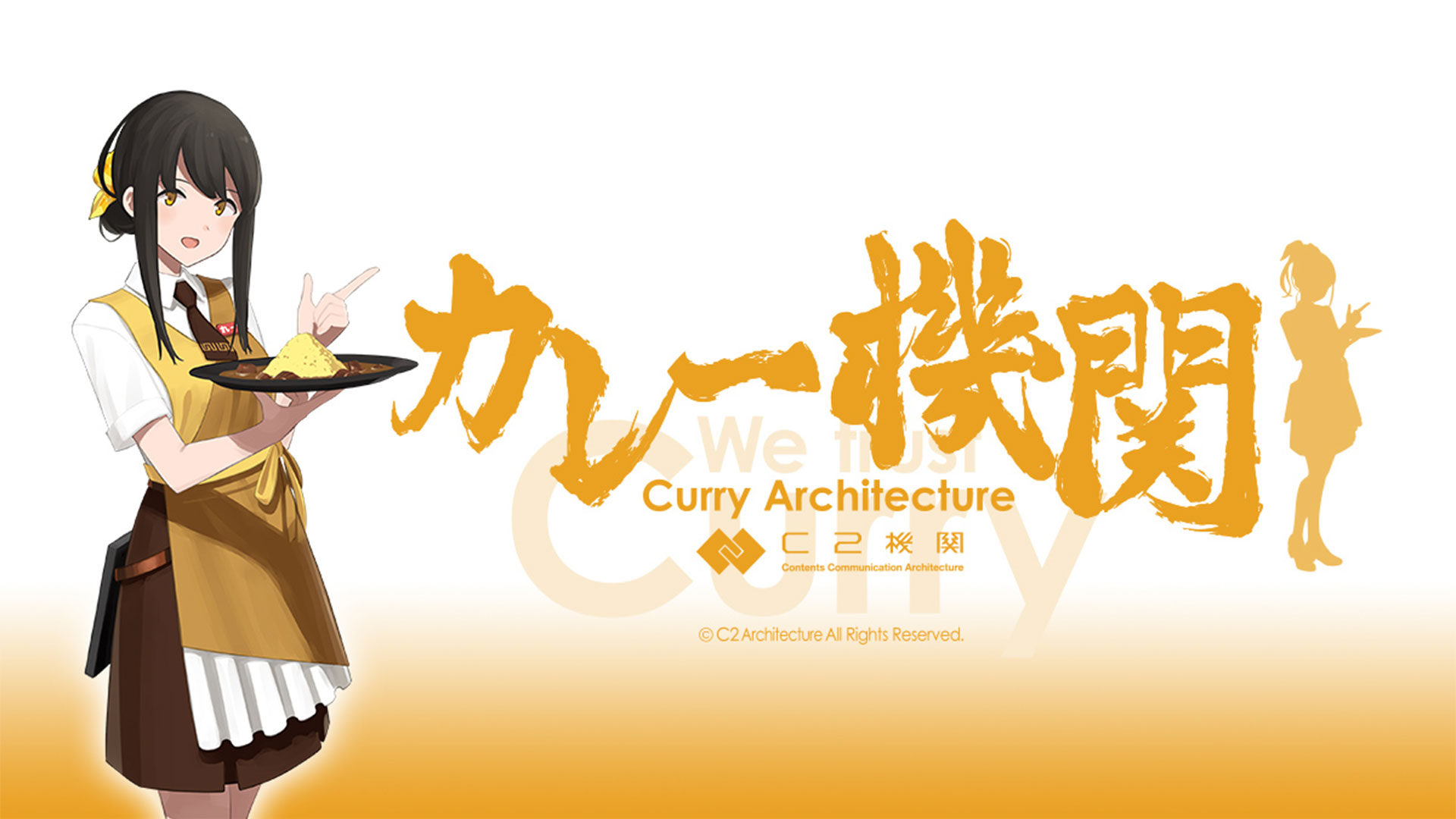 カレー機関」38th Sequence【拡張作戦】 - イープラス