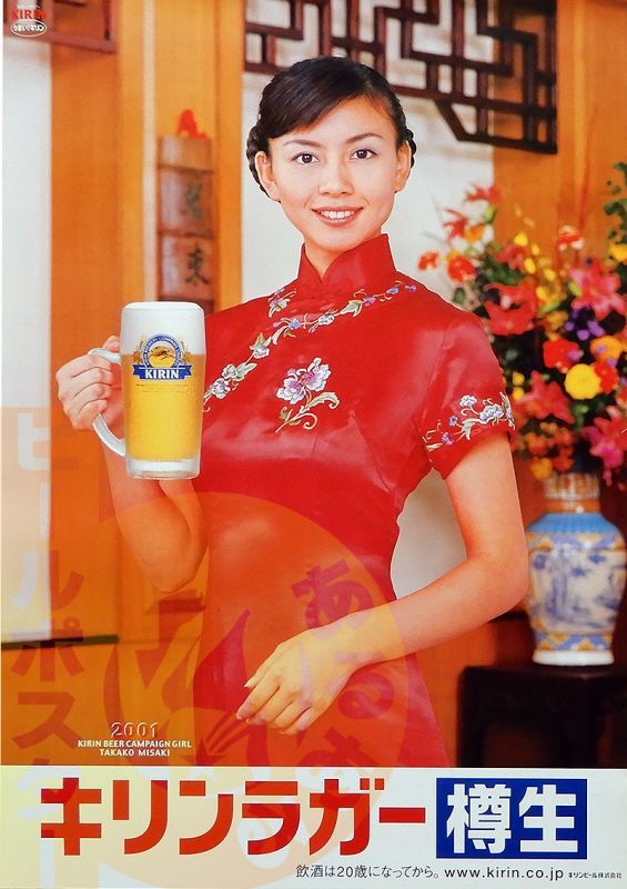 岬たか子(4 キリンラガー チャイナドレス - ビールサーバードットコム