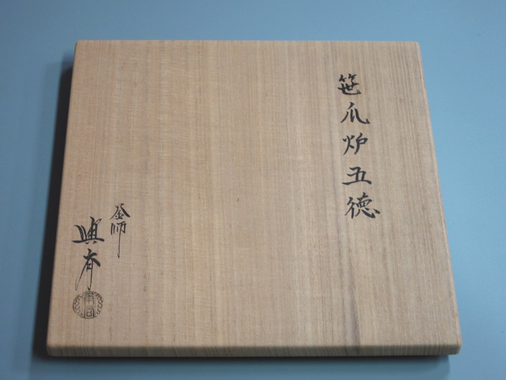 笹爪 虫喰 風炉五徳 釜師 畠春斎氏作 共箱入 旧家蔵 笹爪虫食風炉五徳