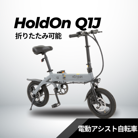 値下げ🚲定価約10万🚲Holdon ホールドオン🚲折り畳み電動アシスト