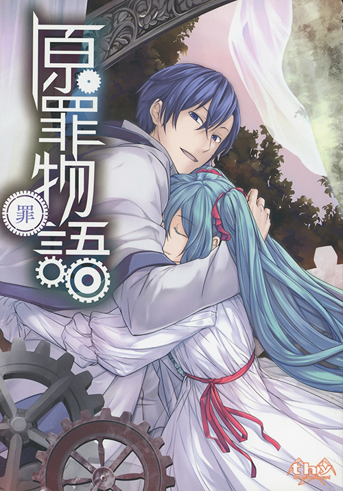 悪ノP 原罪物語 罪・罰 Original Sin Story ―Crime― | 原罪物語