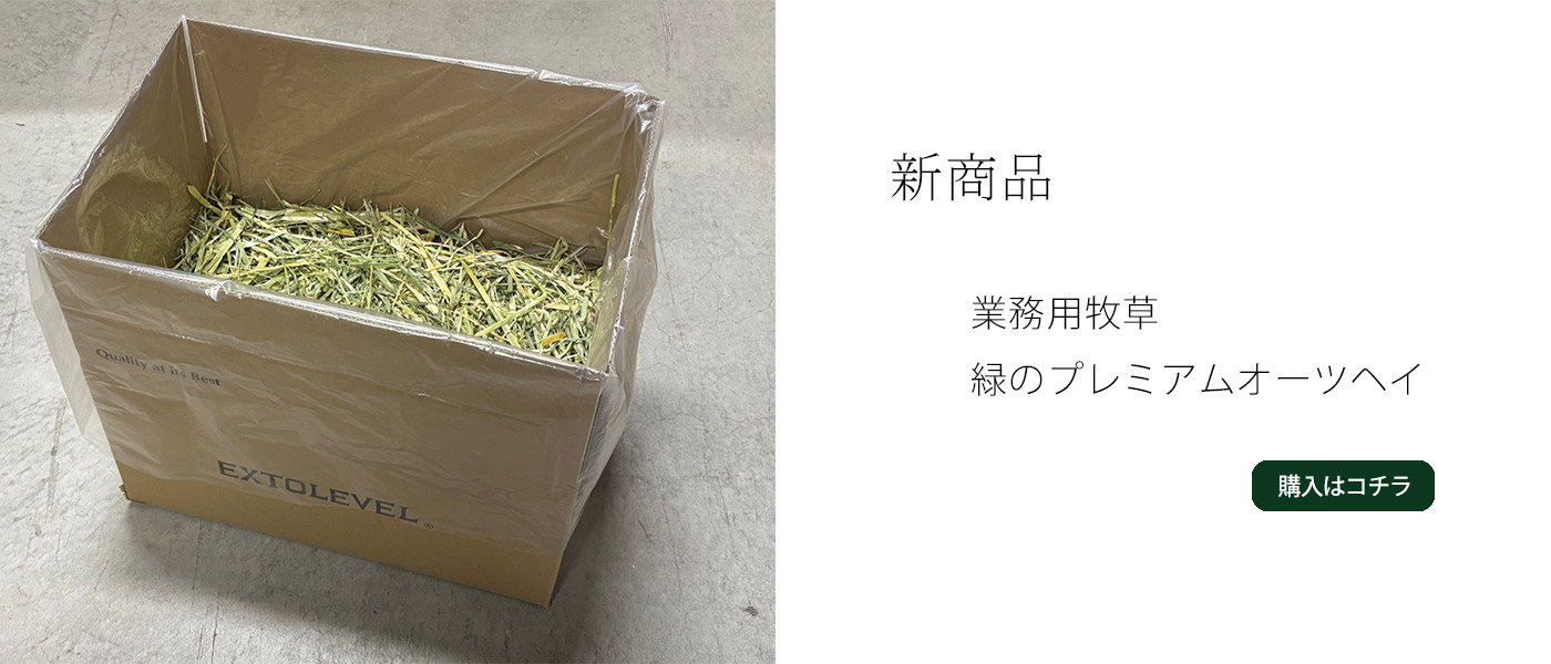 EXTOLEVEL公式ストア：上品なウサギはこのチモシーが好き