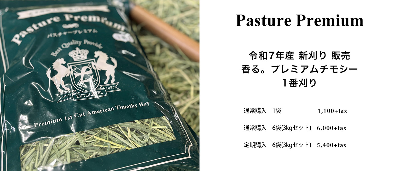 EXTOLEVEL公式ストア：上品なウサギはこのチモシーが好き