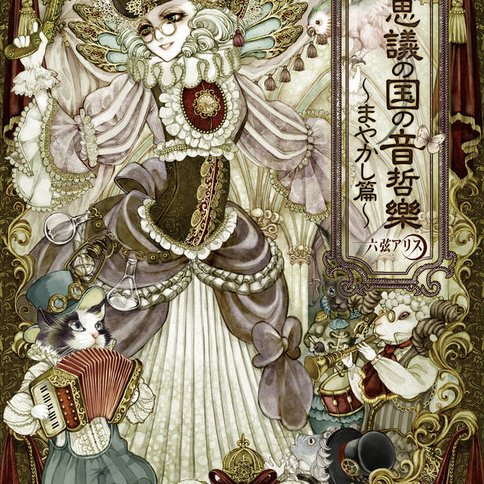 Masquerade of Idea theater | Rokugen Alice / 六弦アリス