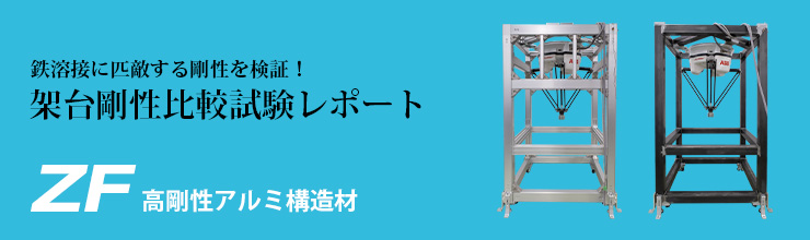 ZF 高剛性アルミ構造材 架台剛性比較試験レポート｜おすすめ製品・新