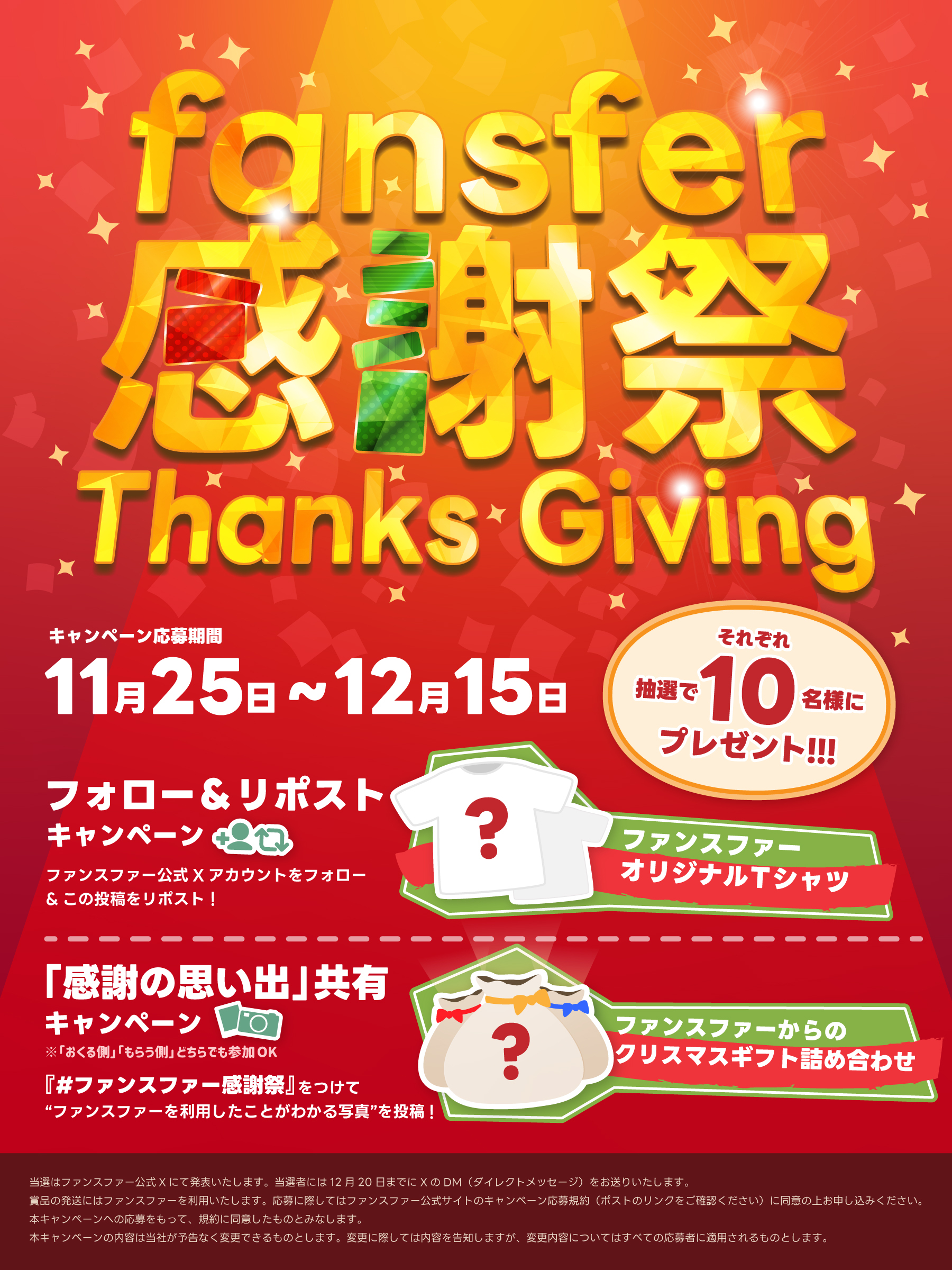 🕊️ ファンスファー感謝祭 🕊️